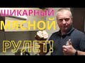 Что приготовить из свинины? Мясной рулет, простой рецепт. Свинина.