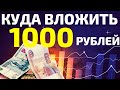 Инвестиции для начинающих. Куда инвестировать 1000 рублей. Индекс дивидендных акций РФ (DIVD) 2021