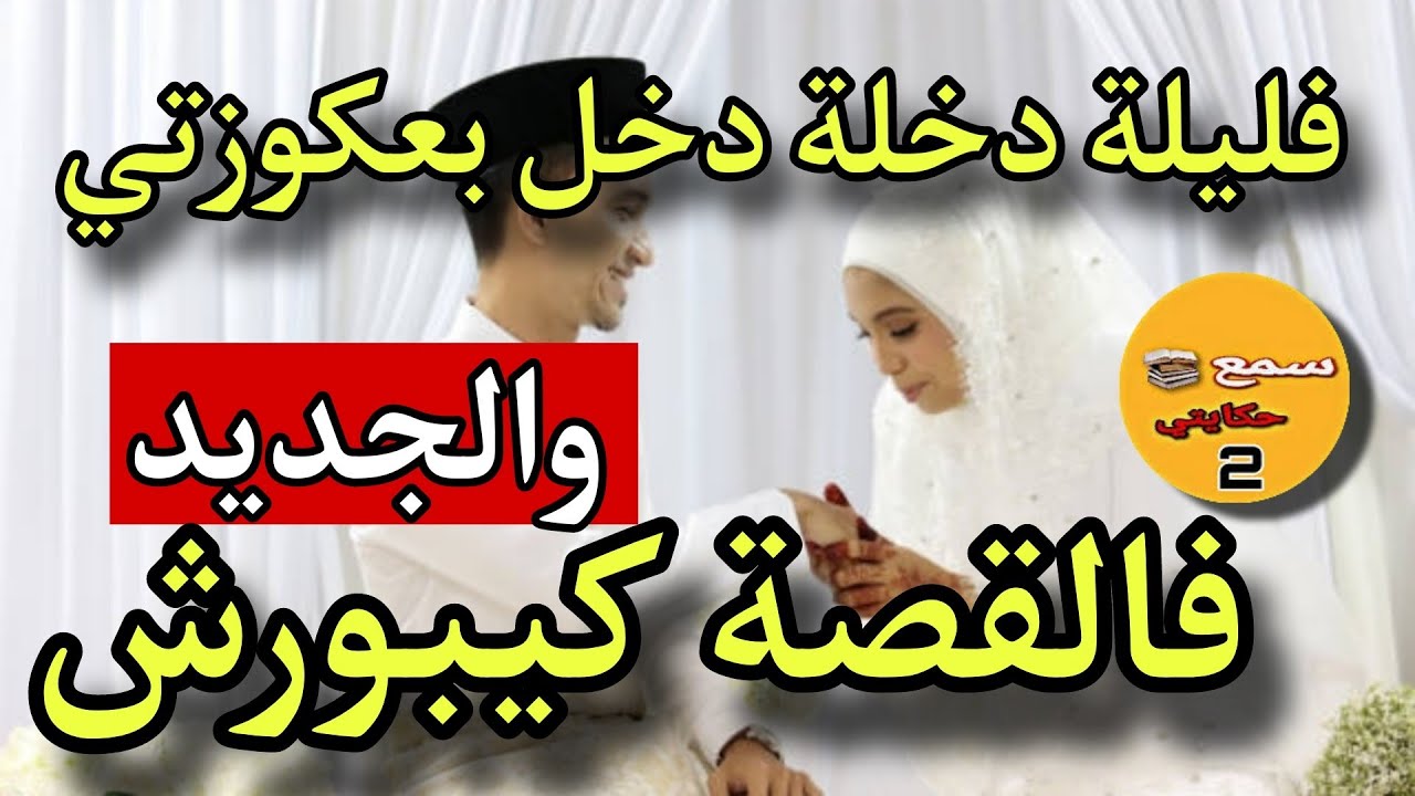 فليلة دخلة دخل العريس باموووو ولي وقع كيخلع😱الجديد فالقصة كيبورش😨قصص_واقعية_مغربية_بالدارجة