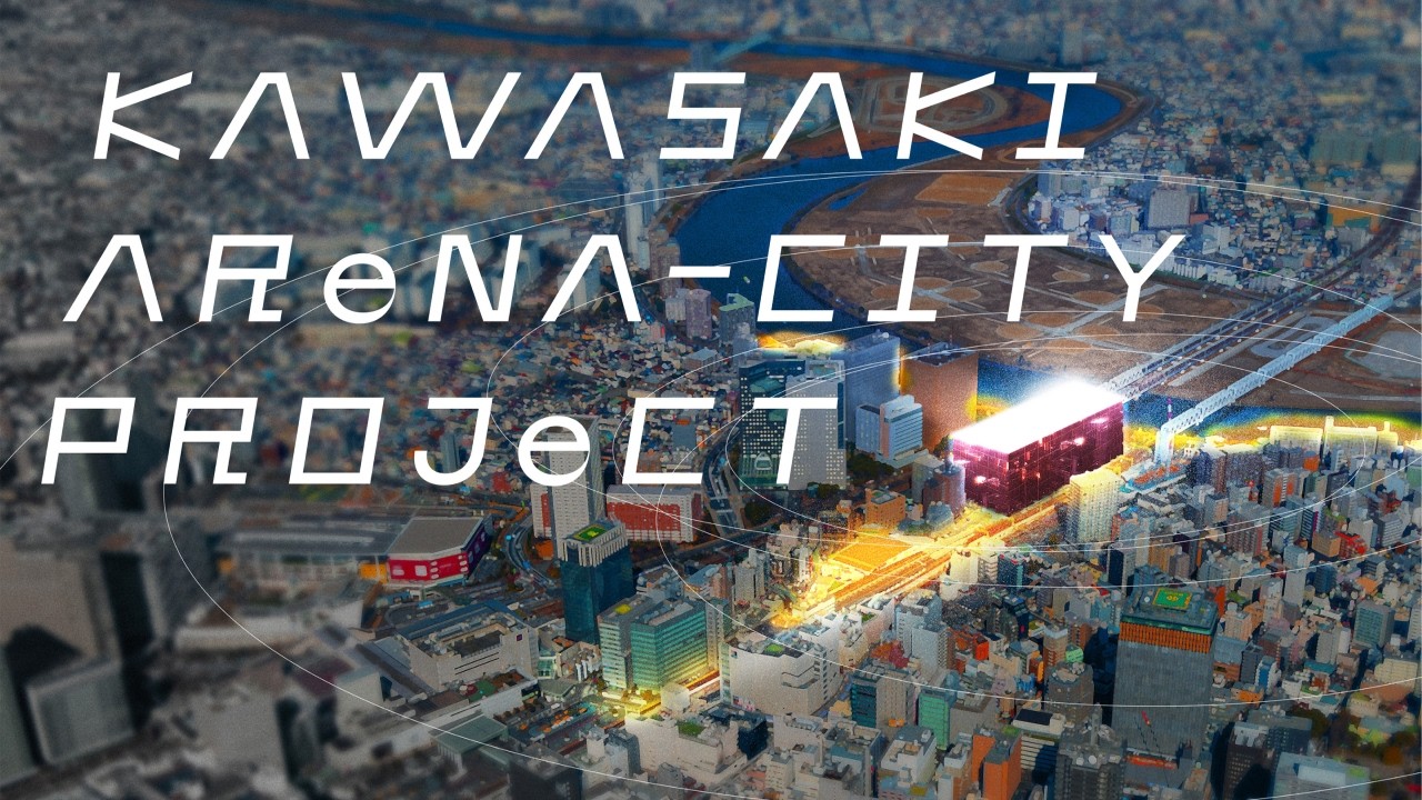 【2030年10月開業】Kawasaki Arena-City Project ビジョンムービー