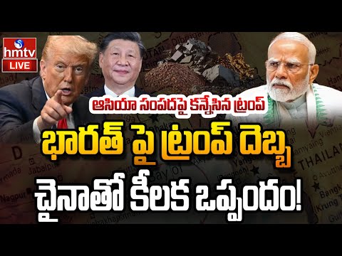 LIVE : భారత్ ను మరో దెబ్బ కొట్టిన ట్రంప్..!| Trump Big Shock To India | USA vs CHINA | hmtv - HMTVNEWS