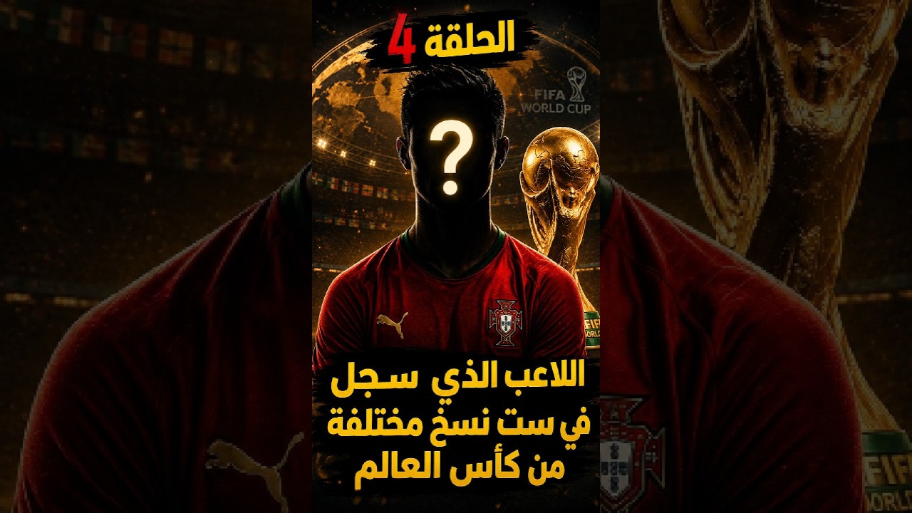 الاعب الذي سجل في نسخ مختلفة