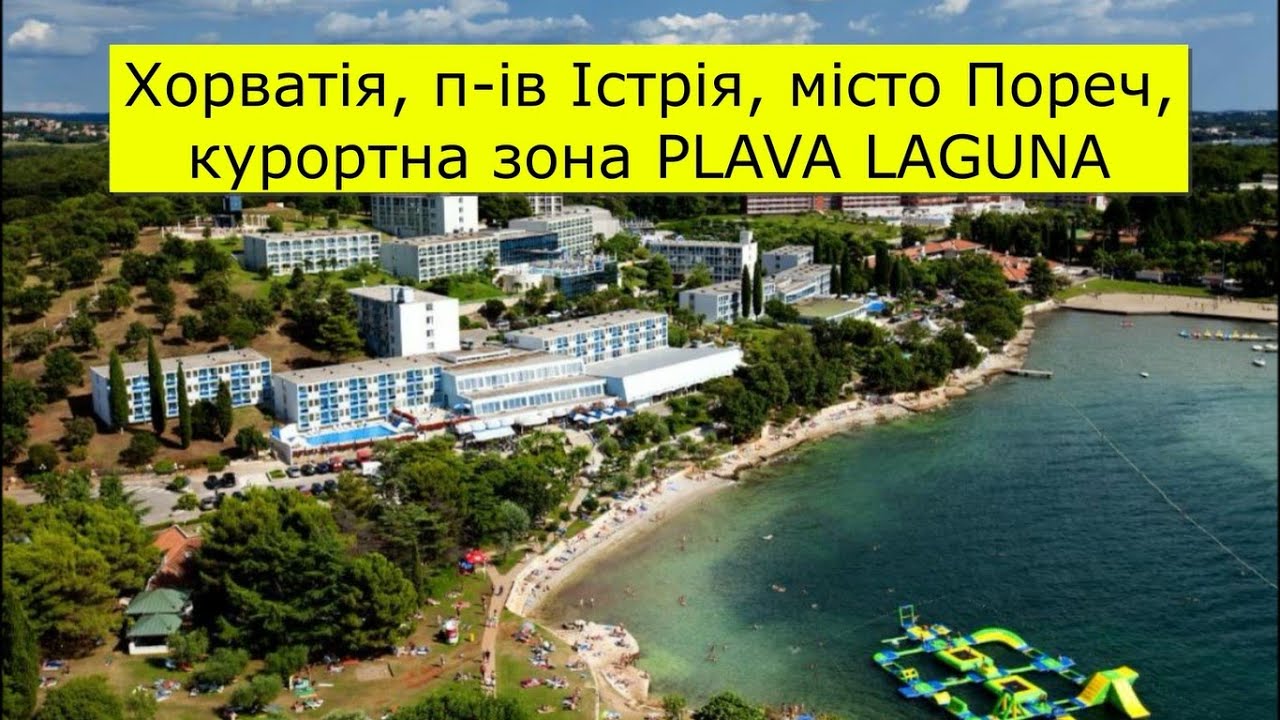 Пореч, курортна зона Plava Laguna - Хорватія 2025