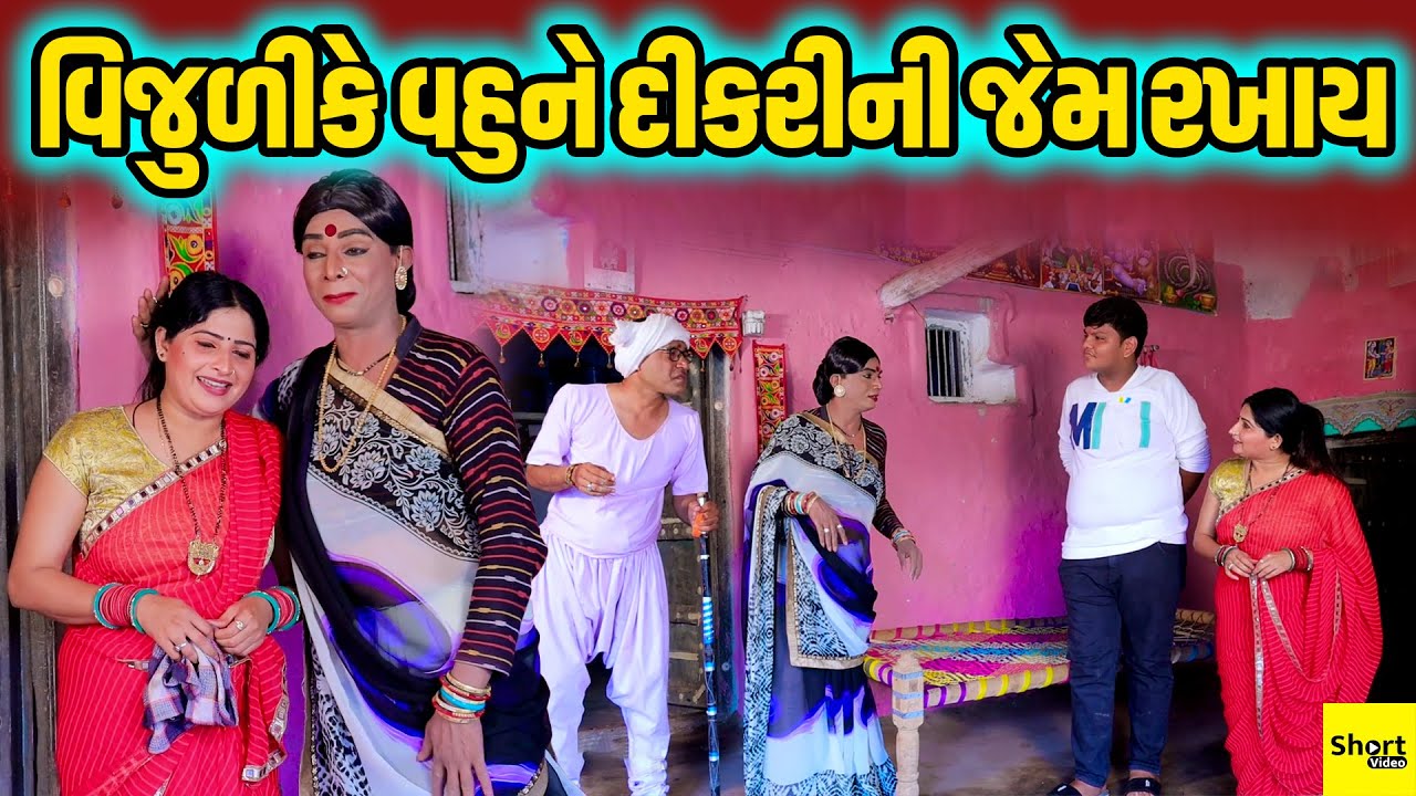 વિજુળીકે વહુને દીકરીની જેમ રખાય | Vijuli Ke Vahu Ne Dikri Ni Jem Rakhay  | Vijuli Na Video