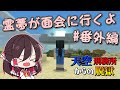 【マイクラ脱獄】本編6日目の面会に行く前の霊夢の様子が見られるよ!天空刑務所からの脱獄！！#番外編 霊夢が面会に行くよ!【ゆっくり実況】