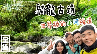 【上山下海過一夜】新竹清爽芬多精森林浴騎龍古道快去世界級的山河綠道再幫自己好好充電 20220209 #72艾美、楊盛堯MAX、熱血阿傑、蕭志瑋八弟