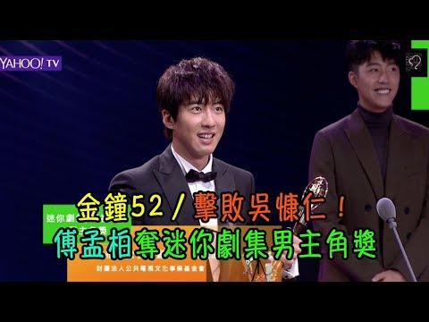 金鐘52／擊敗吳慷仁！傅孟柏奪迷你劇集男主角獎