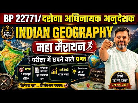 भारत का भूगोल| महा मैराथन | बिहार दरोगा अधिनायक अनुदेशक| सिपाही 22771 #biharspecial