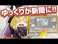 【神回】ゆっくりが「産経新聞」に載った件【ゆっくり解説】