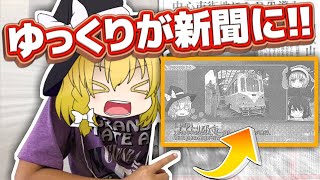 【神回】ゆっくりが「産経新聞」に載った件【ゆっくり解説】