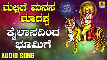 ಶ್ರೀ ಮಲೆ ಮಹದೇಶ್ವರ ಭಾಕಿಗೀತೆಗಳು| Kailasadinda Bhoomige |Mallige Manasa Madappa | Kannada Devotional