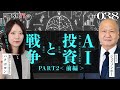 ＡＩ投資と戦争　続き（攻撃で急に落ちます）