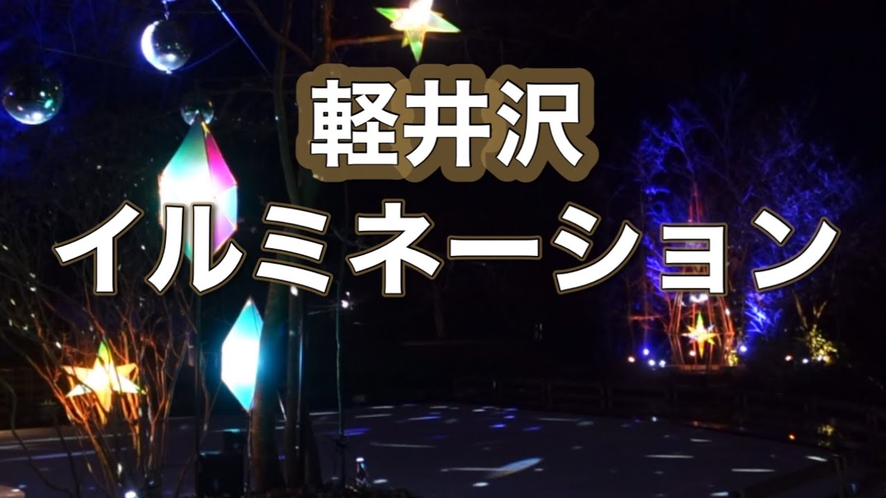 軽井沢イルミネーションKaruizawa illuminations