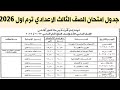 Third Preparatory Grade First Term Exam Schedule 2026 Cairo Governorate Preparatory Certificate 