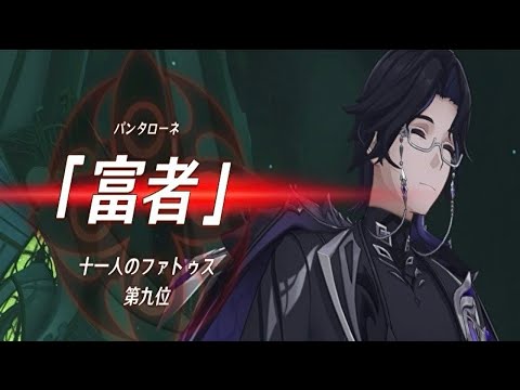 原神】ファデュイ執行官第九位「富者」パンタローネ初登場シーン