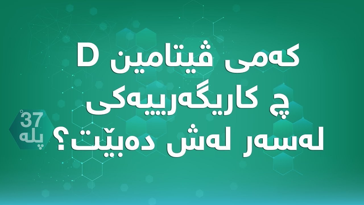 کاریگەرییە تەندروستییەکانی کەمی ڤیتامین D