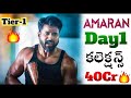Amaran Day 1 Collections (Worldwide) | Amaran First Day Collections | Power Of Movie Lover