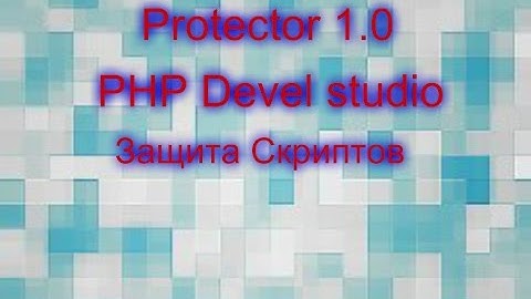 [Protector 1.0] - Защита проектов Devel Studio ^_^