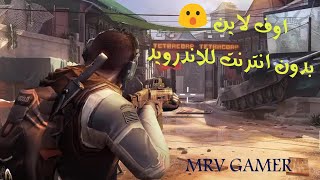 افضل العاب اطلاق النار والحروبات للاندرويد بدون انترنت بجرافيك خطير / سارع بالدخول/MRV GAMER screenshot 4