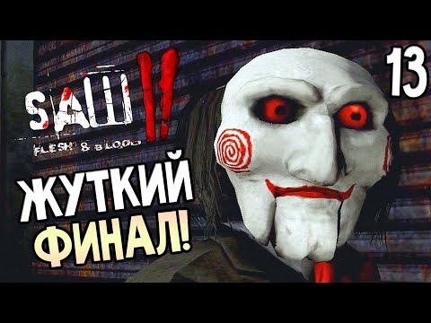 Видео: Saw 2: Flesh and Blood ► Прохождение #13 ► ФИНАЛ / Ending