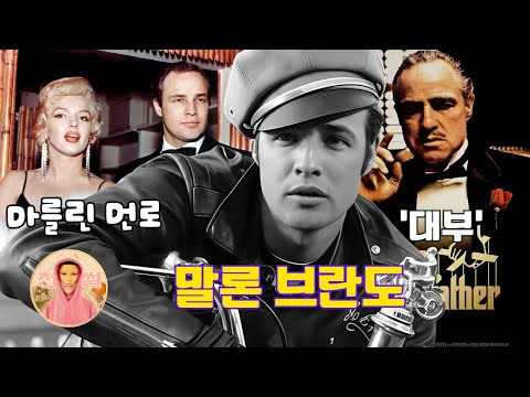 천재 배우 말론 브란도; 인생이 영화보다 잔혹했다! 애인 11명, 사생아 25명! 가족 모두가 등을 돌렸다… ‘대부’의 처참한 인생말년! | 천만썰 Ten Million Tale