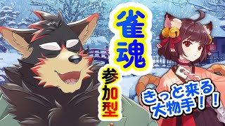 【MahjongSoul/雀魂/麻雀#132】初見歓迎！東風３麻の友人戦を楽しもう！【ジュージュー/Vtuber】#雀魂 #MahjongSoul #live