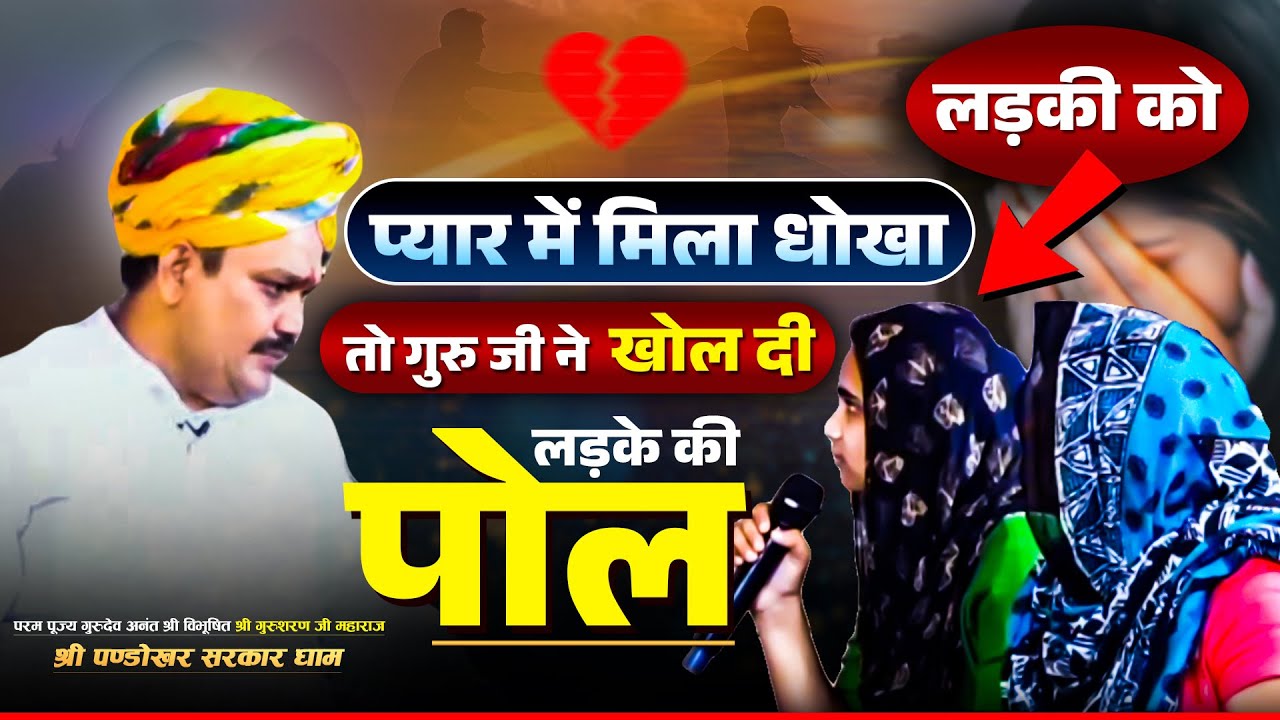 लड़की को प्यार में मिला धोखा तो गुरु जी ने खोल दी लड़के की पोल🤔