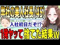 【2ch面白スレ】弊社の美人社長(45歳)と入社初日に1発ヤッて捨てた結果wwww【ゆっくり解説】