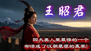 王昭君：她是四大美人里最惨的一个，却活成了汉朝最狠的赢家！ #王昭君 #汉朝 #历史故事 #助眠 #一口气看完系列 #历史文化 #典籍解读 #历史典籍解读 #史记 #资治通鉴 #历史事件真相
