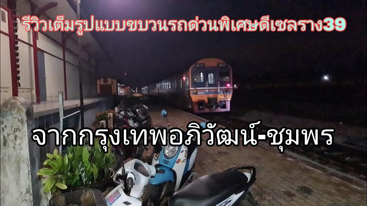 รีวิวเต็มรูปแบบขบวนรถด่วนพิเศษดีเซลราง39จากกรุงเทพอภิวัฒน์-ชุมพร