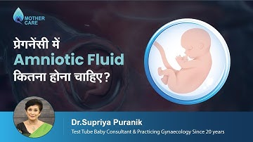 प्रेगनेंसी में Amniotic Fluid कितना होना चाहिए? | Normal Amniotic Fluid Volume | Dr Supriya Puranik