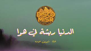 الدنيا ريشة في هوا - ديسكو مصر مع شيرين عبده | Disco Misr - El Donia Risha F Hawa (ft Sherine Abdo)