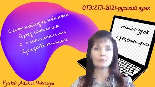 Сложноподчинённое предложение с несколькими придаточными. Объяснение правила на онлайн-уроке.