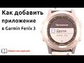 Как добавить новое Приложение ( Активность ) в часы Garmin Fenix 3