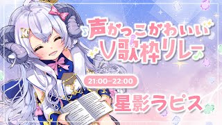 【#声かっこかわいいV歌枠リレー 】届け！唯一無二のオーロラボイス〜！【占い師VTuber 星影ラピス】