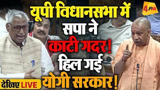 🔴LIVE:यूपी विधानसभा में हंगामा!|Uttar Pradesh Vidhan Sabha | Yogi | Mata Prashad Pandey |Ram Mandir