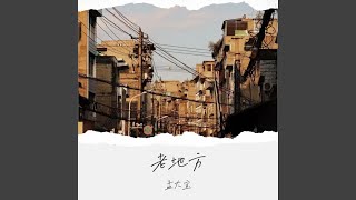 Download Lagu 老地方（四川艺术基金2024年资助项目）