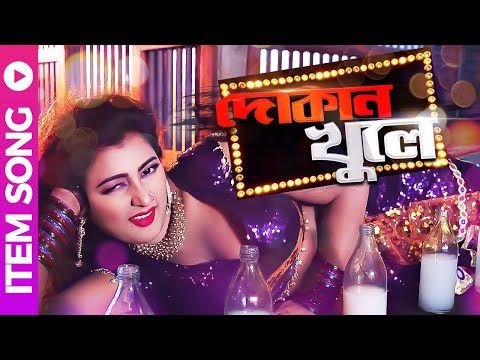Dokan Khule | দোকান খুলে | Bangla Movie Item Song 2021 | Bandhob | Bali Afroz