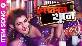 Dokan Khule Bangla Movie Item Song 2021 Bandhob Bali Afroz