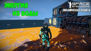 Space Engineers ● Выживание на океанической планете #2 – Энергия из воды