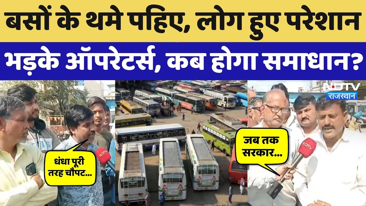 Rajasthan Bus Strike: बस ऑपरेटर्स की हड़ताल से बढ़ी लोगों की परेशानी, कैसे निकलेगा समाधान? Top News