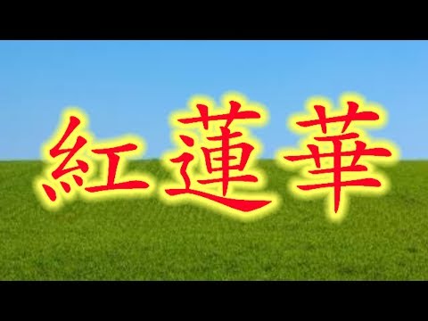 【ゆっくりPV】紅蓮華