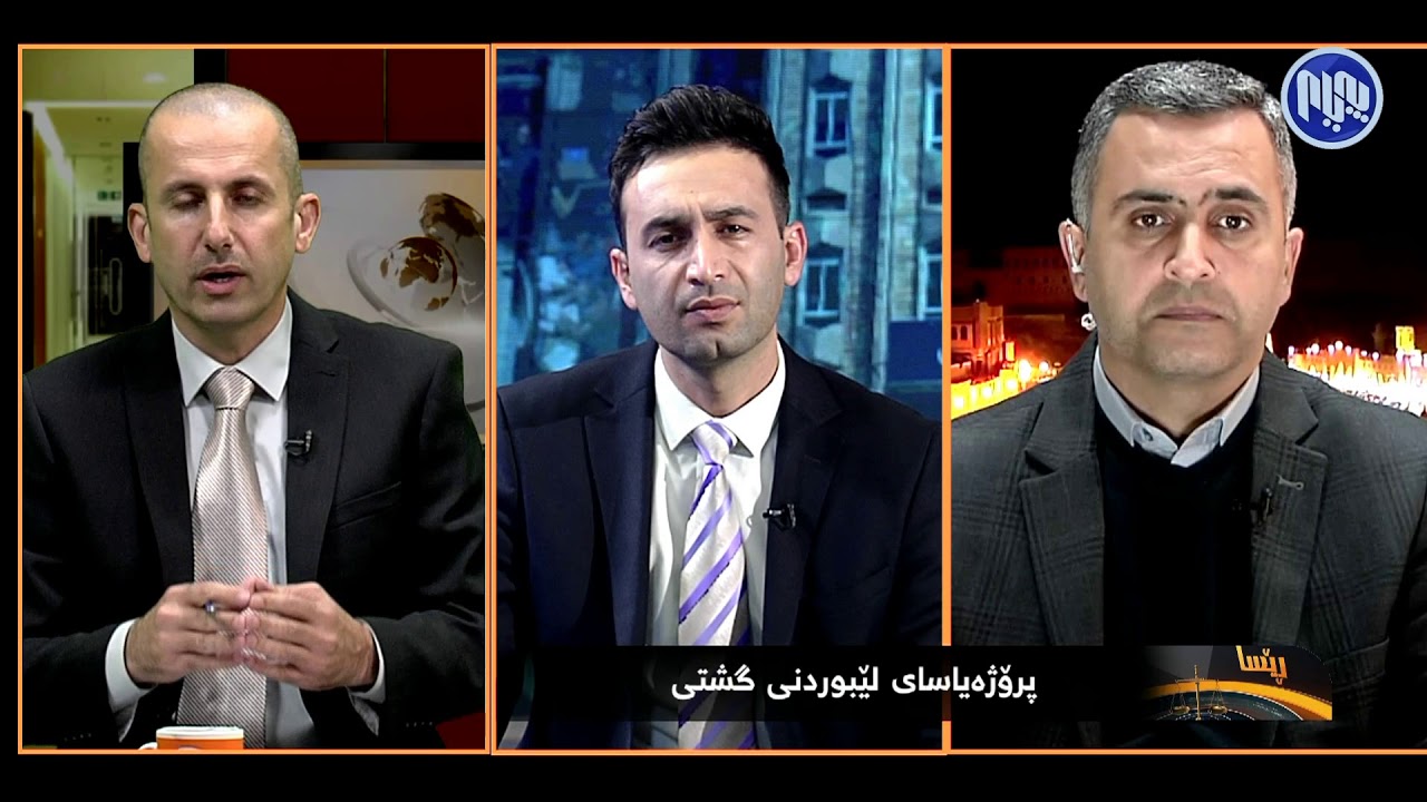 به‌رنامه‌ی ڕێسا - پڕۆژه‌ یاسای لێبوردنی گشتی