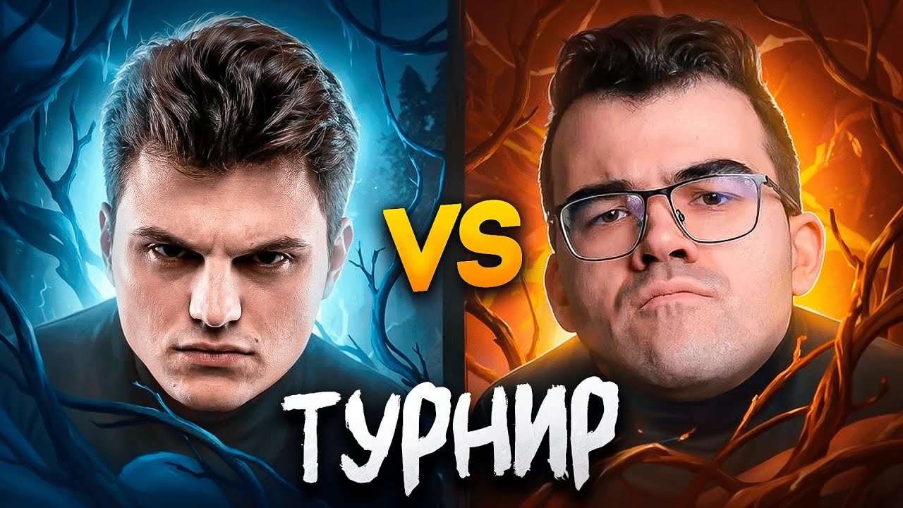 СТАРЫЙ БОГ ПРОТИВ ТРАВОМАНА ИГРА НА ВЫЛЕТ С ТУРНИРА