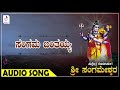 ಸಂಗಮ ಬಂತಯ್ಯ ಕನ್ನಡ ಭಕ್ತಿ ಗೀತೆಗಳು I Sangama Bantayya Kannada Devotional Songs