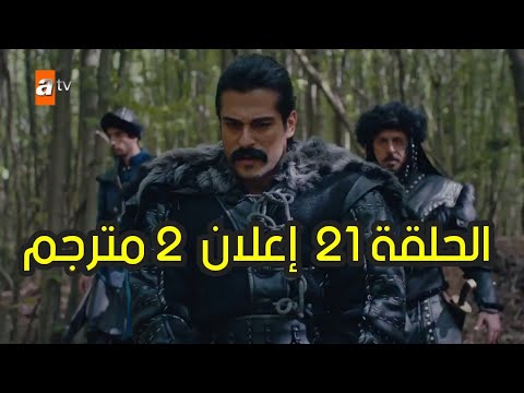 مسلسل المؤسس عثمان الحلقه 21 إعلان 2 مترجم FullHD 