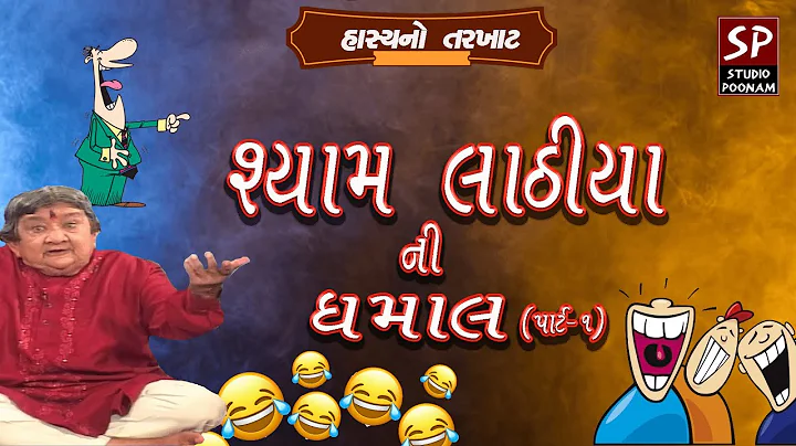 Shyam Lathiya Ni Dhamaal Part-1 || Hasyano Tarkhat || Funny Gujarati Jokes 2019