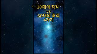 20대의 착각 vs 30대의 후회 4가지 #AI #직장인공감 #현실조언