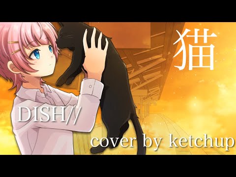 【誕生日記念】猫 / DISH// Cover by けちゃ