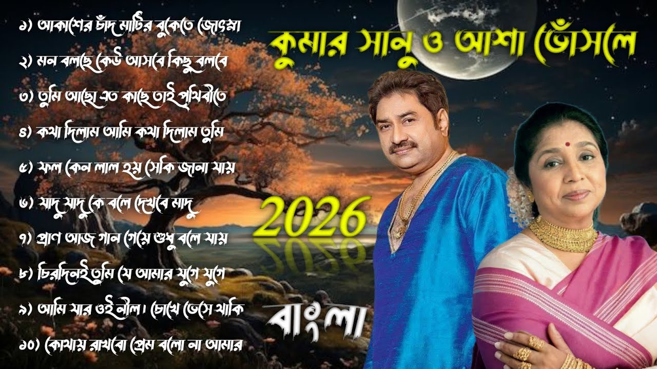 কুমার সানু & আসা ভোঁসলে || 2026 সালের পুরোনো গান 🎶 🎧 